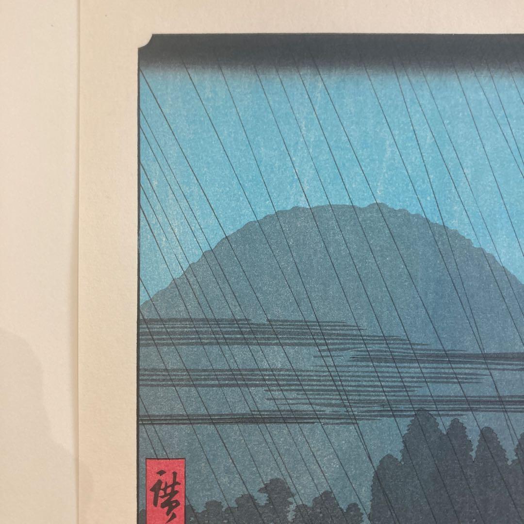 歌川広重 手摺木版画 『六十余州名所図会 伯耆 大野 大山遠望』悠々洞出版 昭和