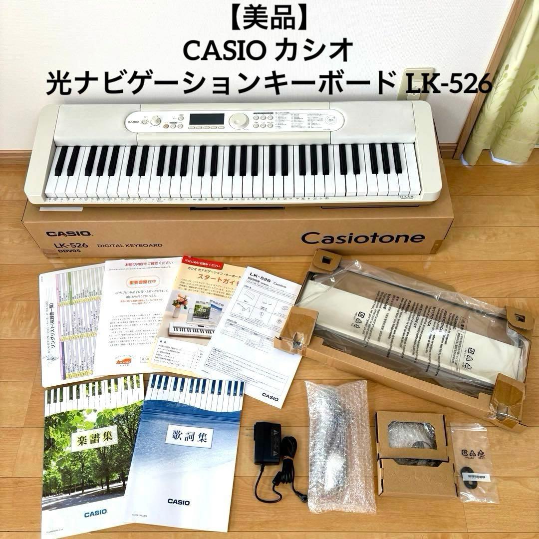 【美品】CASIO カシオ 光ナビゲーションキーボード LK-526 電子ピアノ