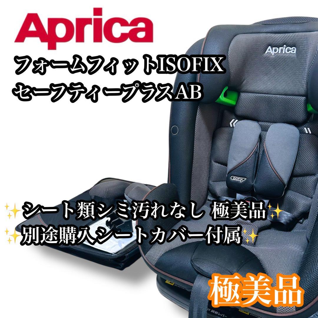 【極美品】Aprica フォームフィット ISOFIX セーフティープラスAB