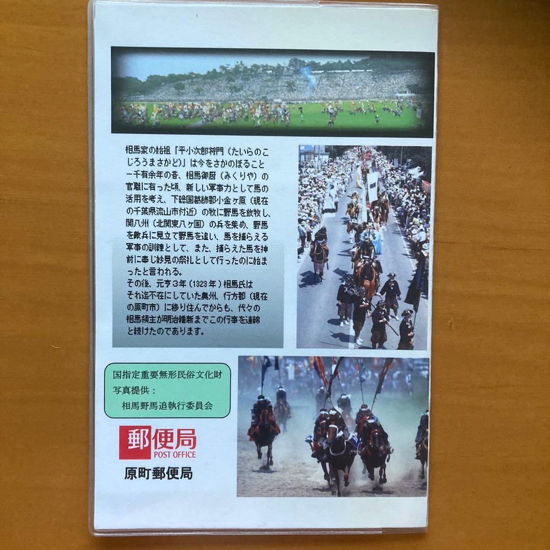 郵便局　相馬野馬追お便りセット　郵便局　原町郵便局　レトロ