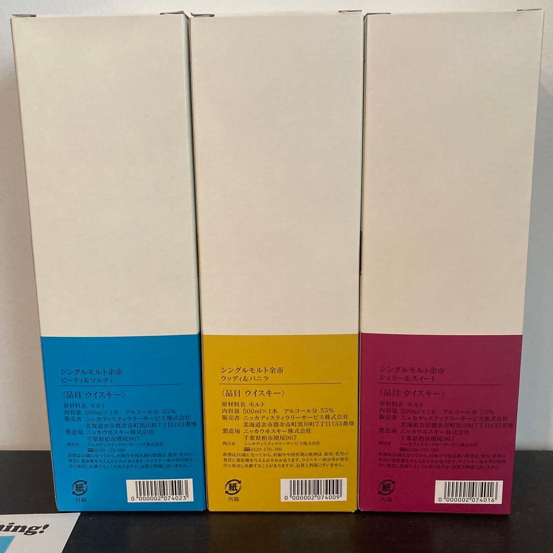 余市蒸溜所限定　ピーティー&ソルティ　ウッディ&バニラ　シェリー&スイート　3本