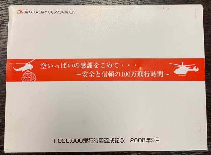 入手不可能！AERO ASAHI(朝日航洋)ヘリ・ピンバッジセット 非売品未開封