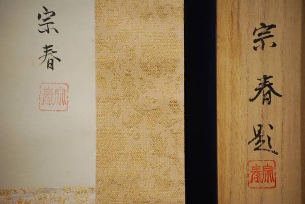 真作/宗春/双鶴図/桐共箱付/布袋屋掛軸HC-328