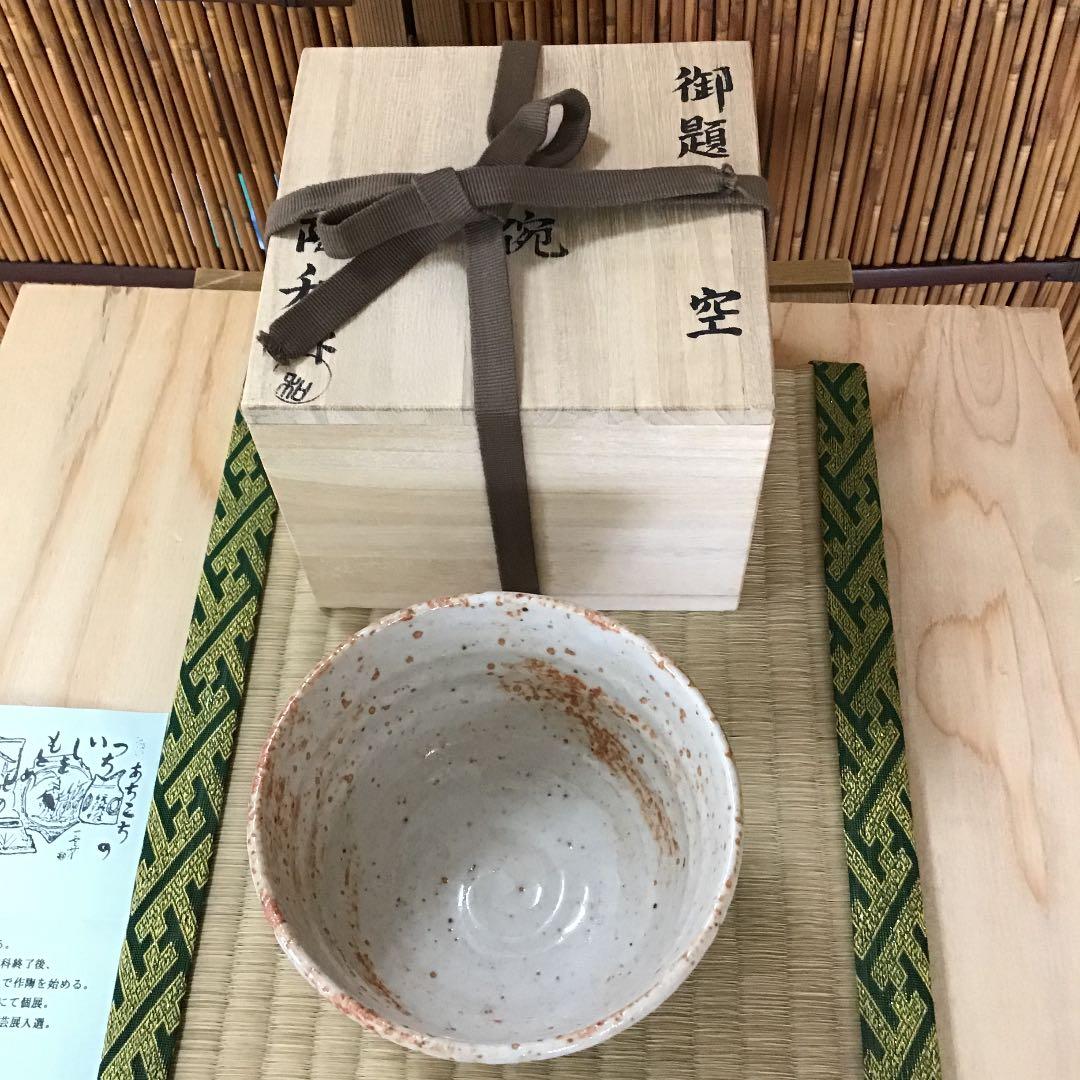 茶道具 茶碗 御題「空」水野 陶和 作 瀬戸 拝土窯 共箱 N１３C H