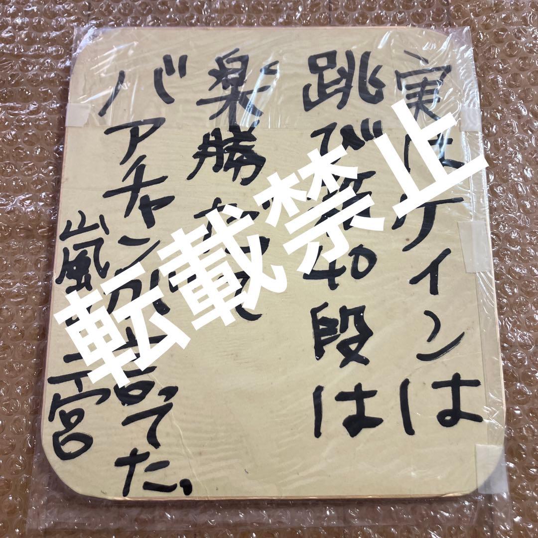 嵐　二宮和也　コンサート　サイン色紙