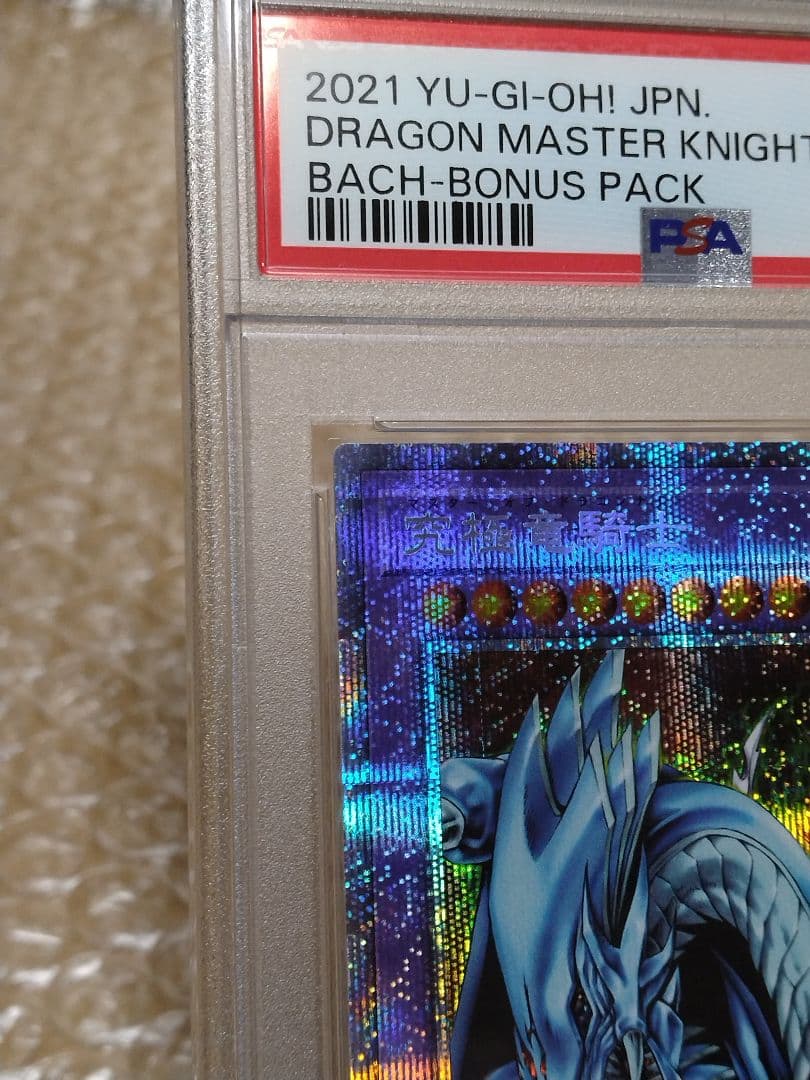 遊戯王【PSA10】究極竜騎士　プリズマティック