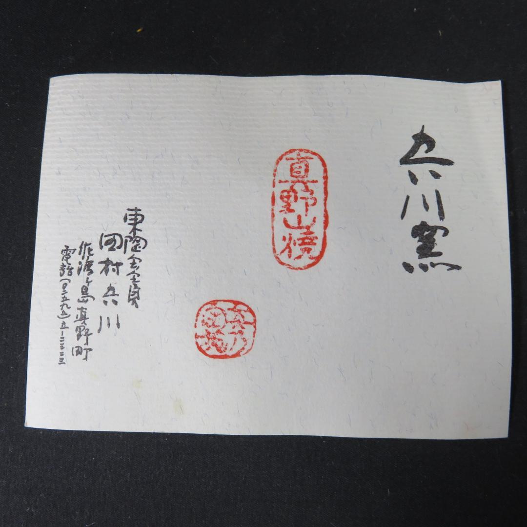 茶碗 真野山先 吾川窯 抹茶碗 茶器 茶道具 木箱 共箱