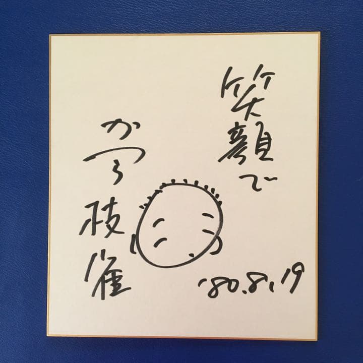 二代目桂枝雀　直筆サイン色紙