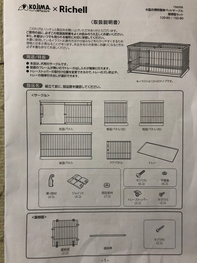 【美品】リッチェルコジマ犬用ケージ120-60（サークル屋根付き）