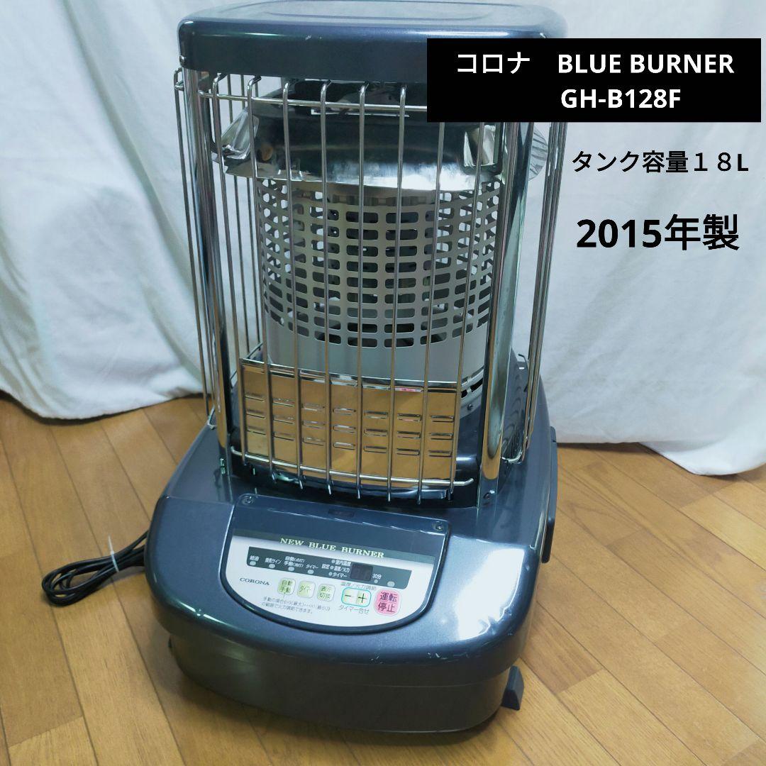 【中古良品】コロナ　ニューブルーバーナー　2015年製　業務用大型ヒーター