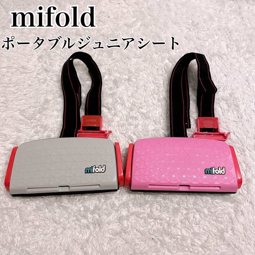 mifold 美品✨ポータブルジュニアシート 2点セット　兄弟　双子