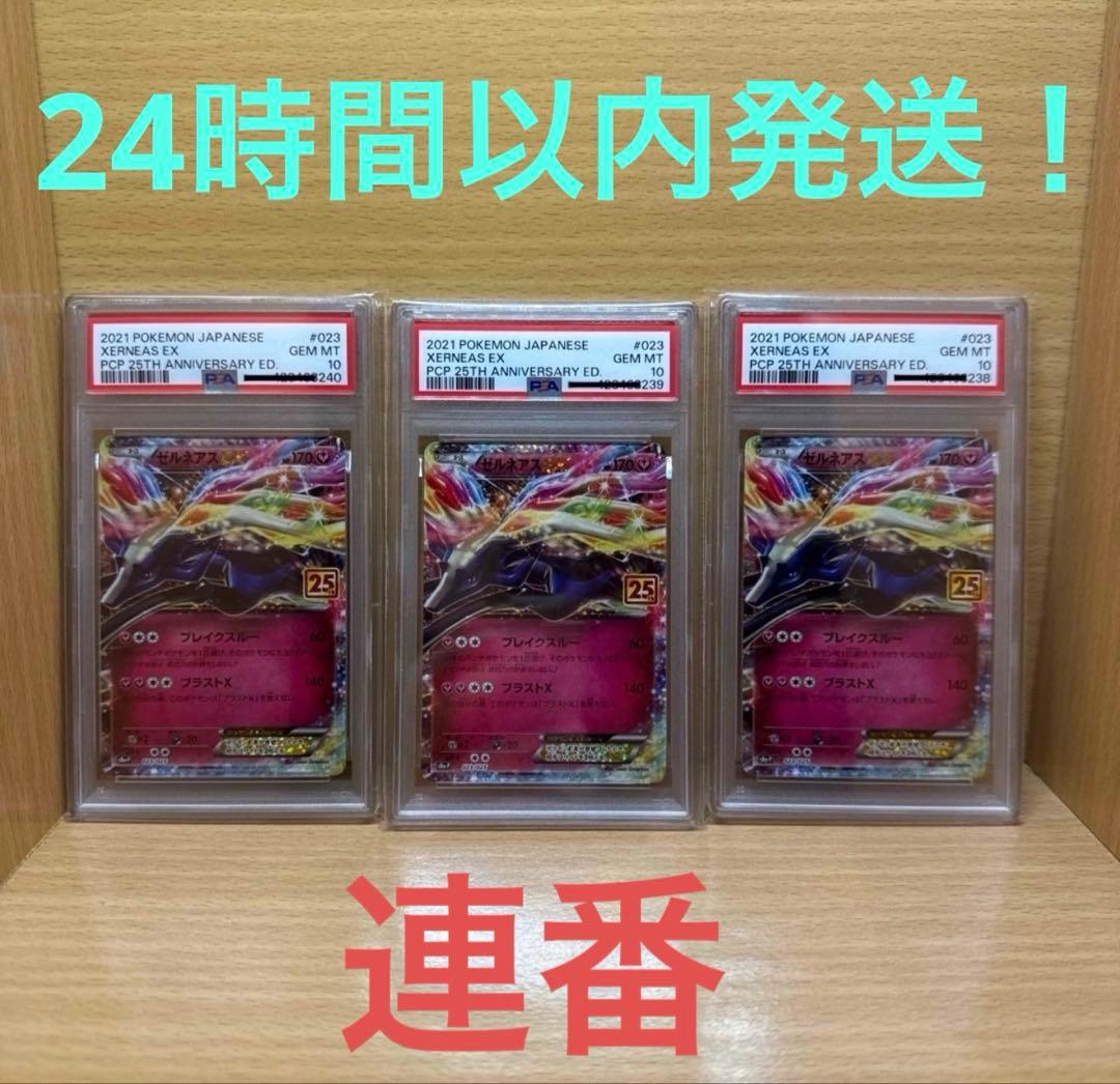PSA10 ゼルネアスEX 25th ANNIVERSARY プロモ 3連