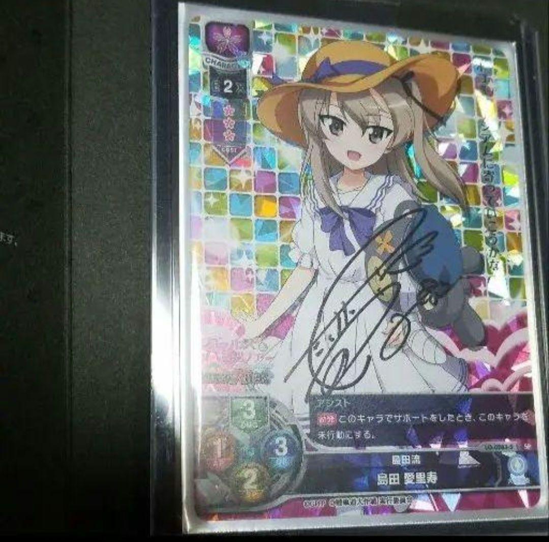 島田愛里寿 竹達彩奈さん直筆サイン入り