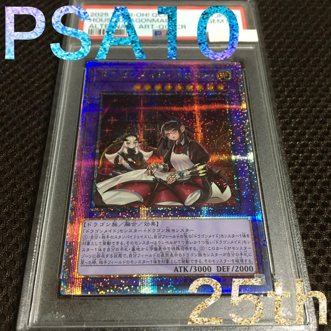 フォローで割引！ 遊戯王 PSA10 ドラゴンメイド・ハスキー 25th