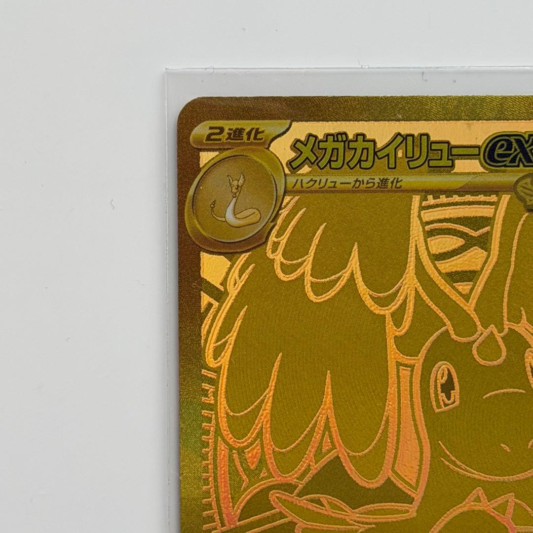 メガカイリューex MUR （ハイクラスパック「MEGAドリームex」）