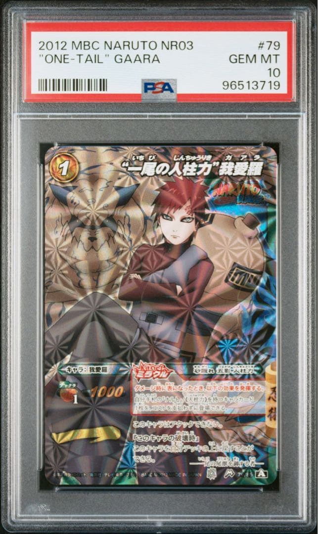 ミラバト naruto ナルト 尾獣シリーズ psa10