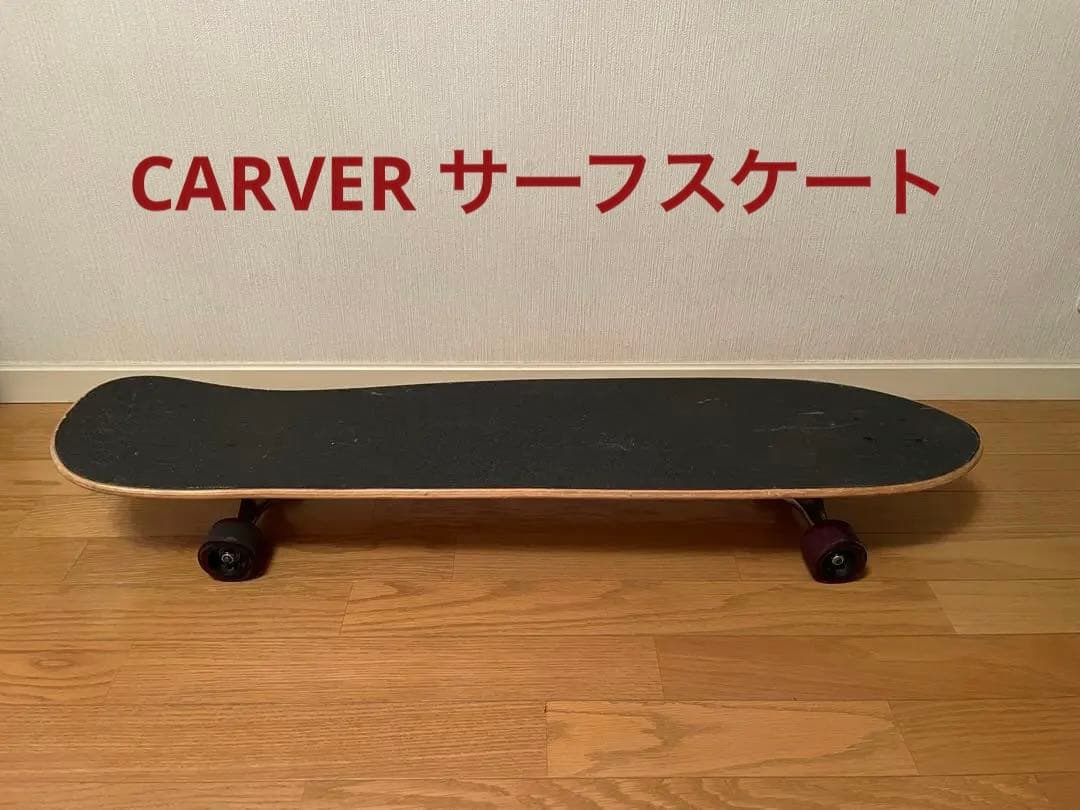 CARVER サーフスケート