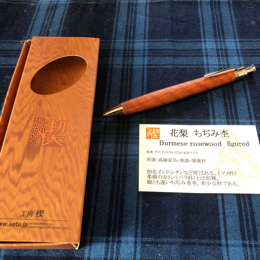 工房楔　花梨ちぢみ杢　ルーチェペン