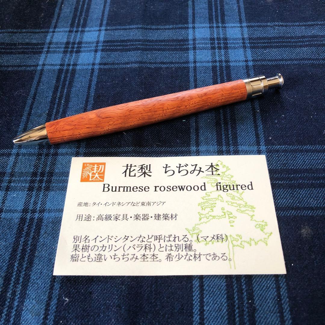 工房楔　花梨ちぢみ杢　ルーチェペン