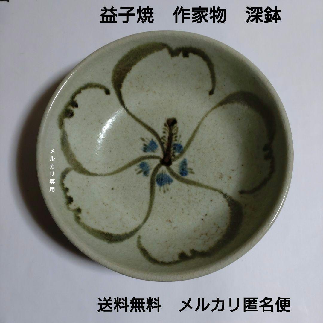 益子焼　大輪の南洋花図深鉢　有名作家物