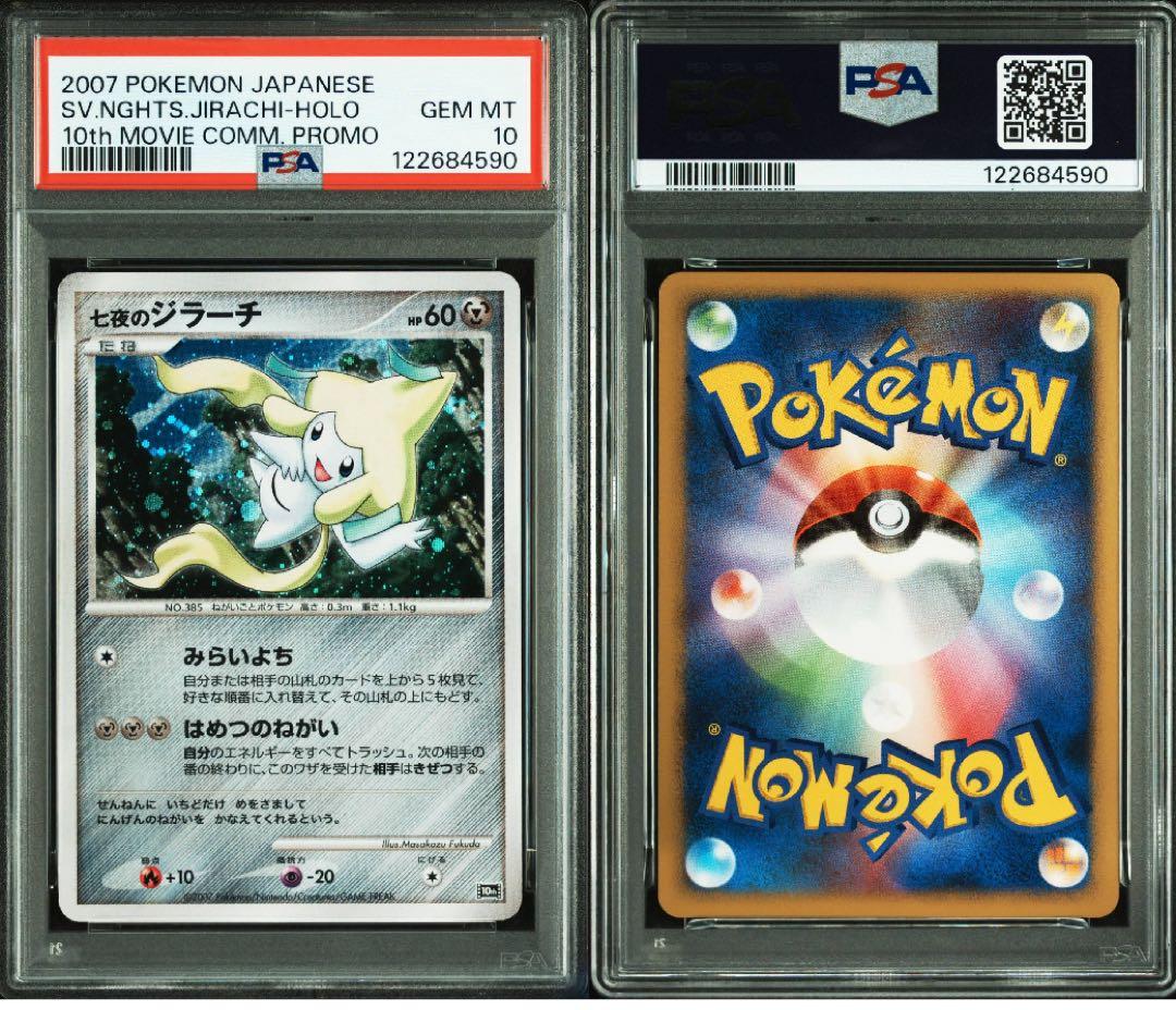 【PSA10】七夜のジラーチ 10th 映画10周年記念プレミアムシート