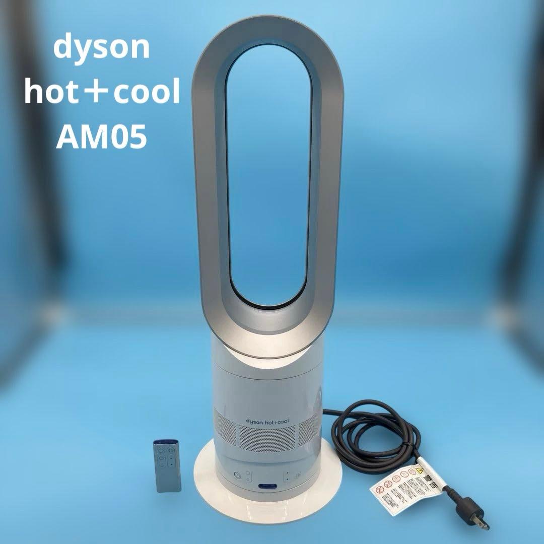 【即購入OK】Dyson hot+cool AM05 セラミックファンヒーター