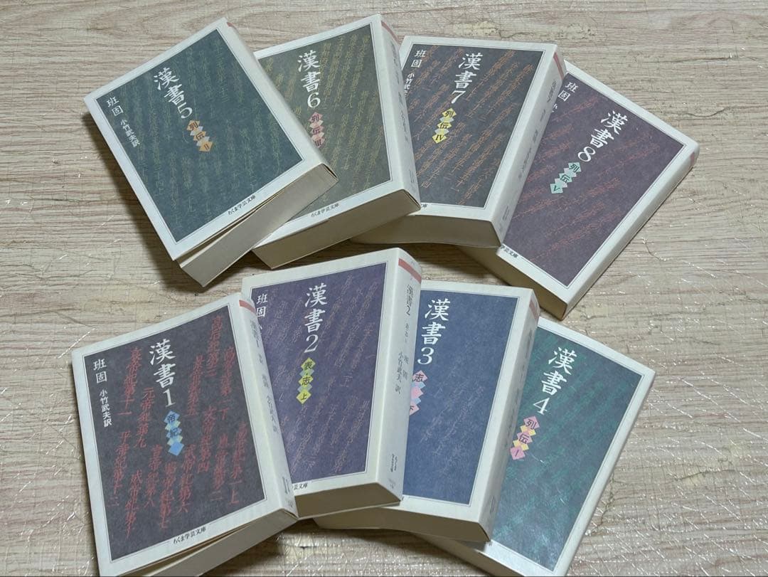 漢書　ちくま学芸文庫　全巻セット