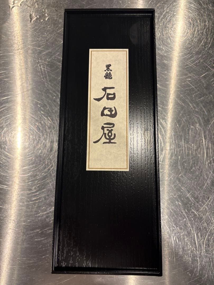 黒龍シリーズ石田屋