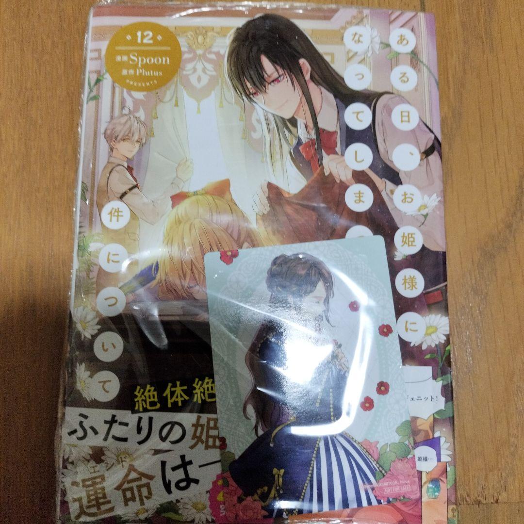 【新品未開封・特典付き】ある日、お姫様になってしまった件について　全巻 12冊