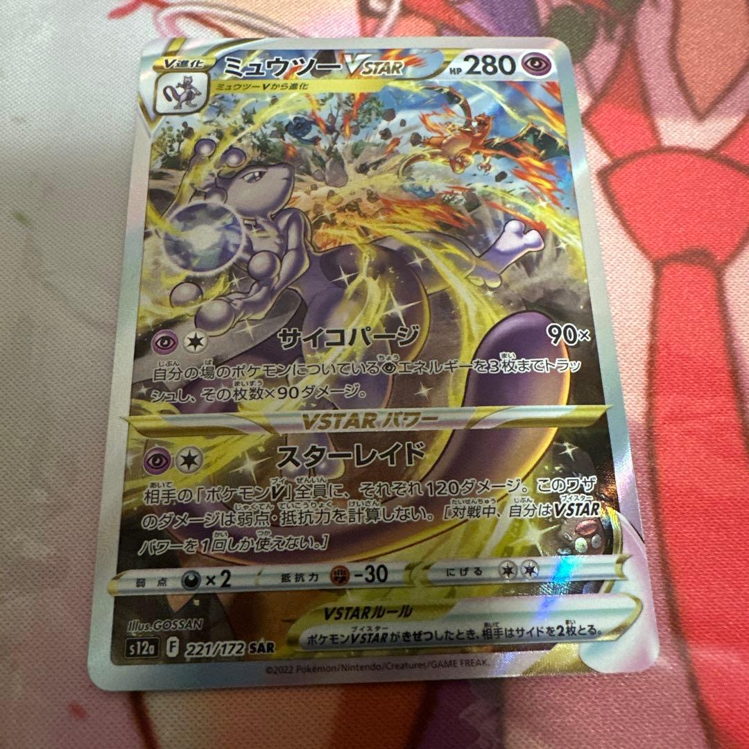 ポケモンカード　ミュウツーVSTAR