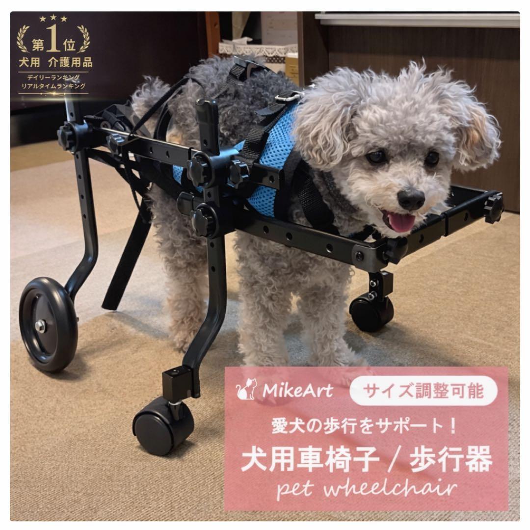 MikeArt 犬用車椅子 Sサイズ　サイズ調整可能