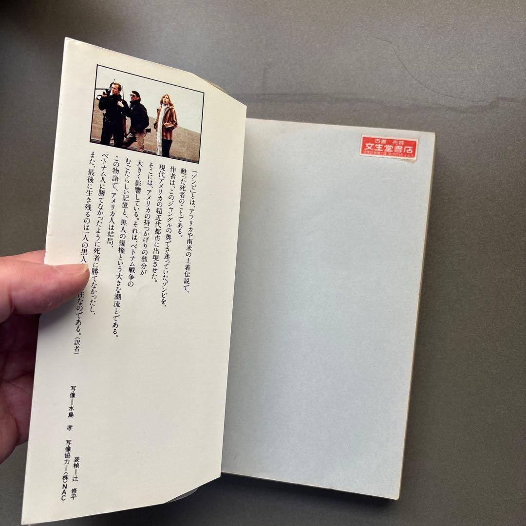 【古本】死者たちの夜明け 著書ジョージ•A•ロメロ/S•スパロウゾンビ）