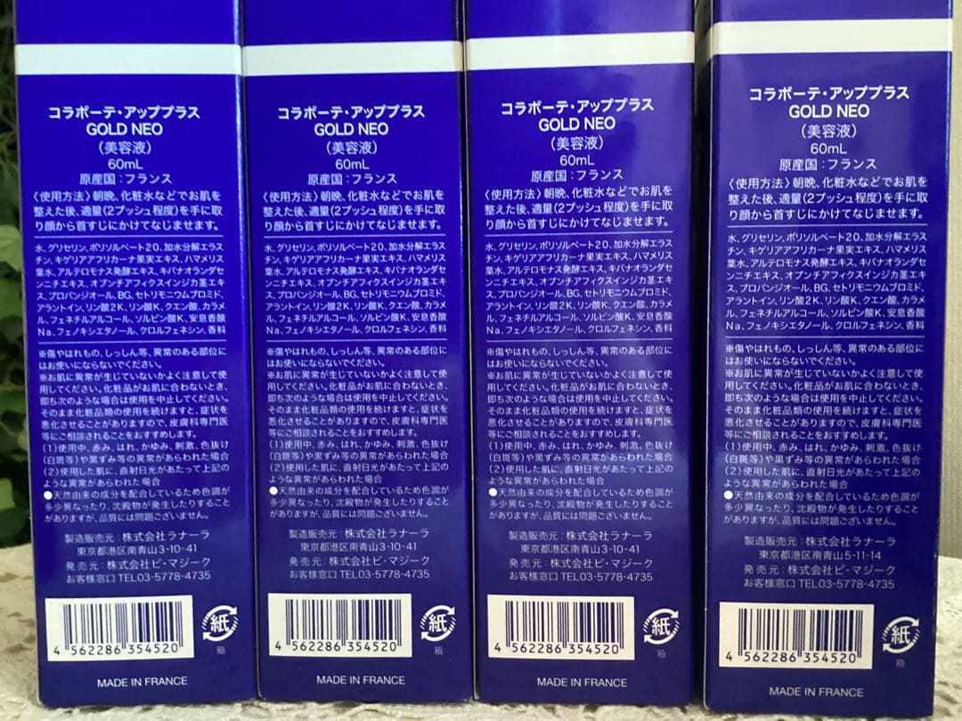 コラボーテ・アッププラス GOLD NEO 60ml+30ml +10ml最新版