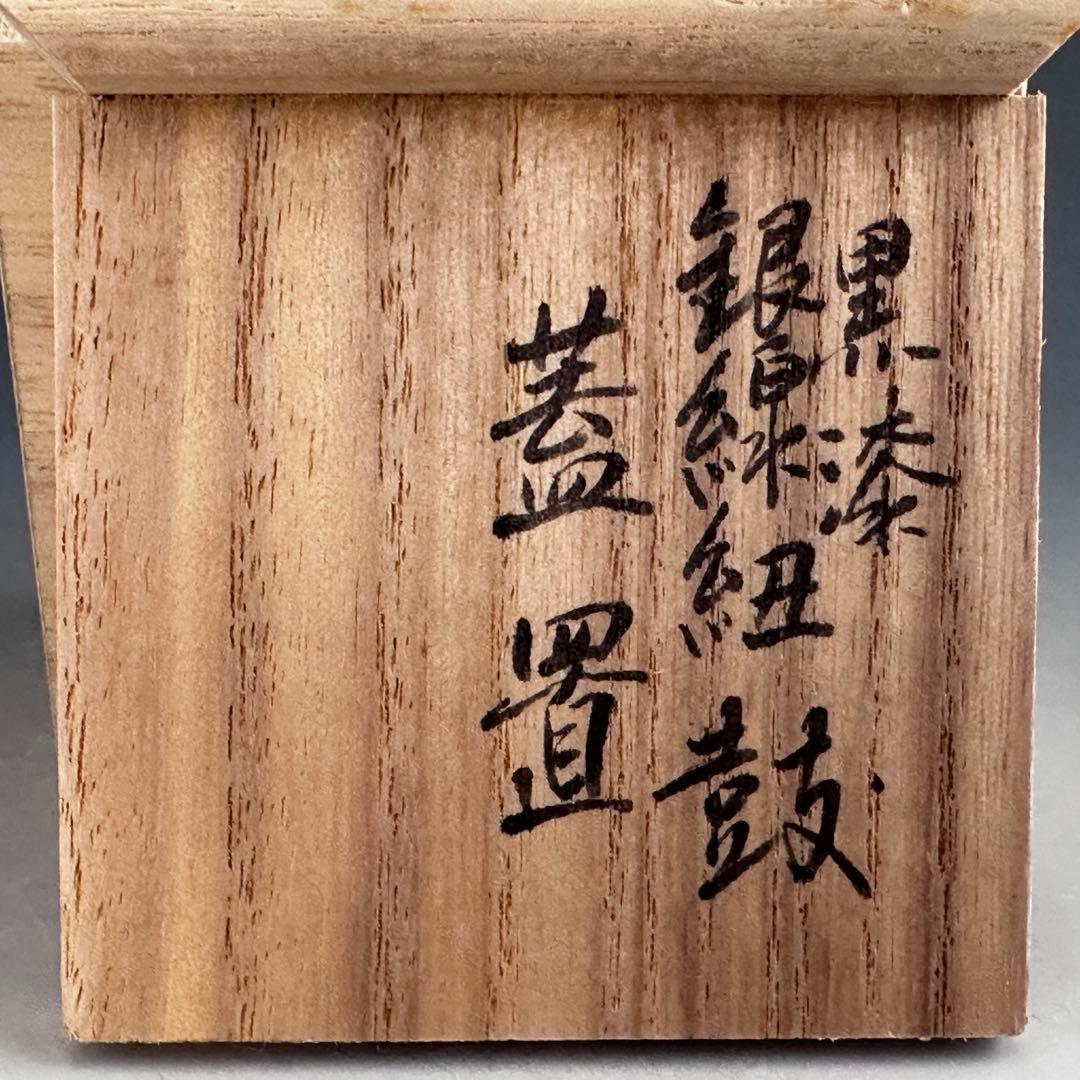 茶道具　黒漆　銀線紐　鼓　蓋置　井波慶州　共箱　金工　稽古　茶会