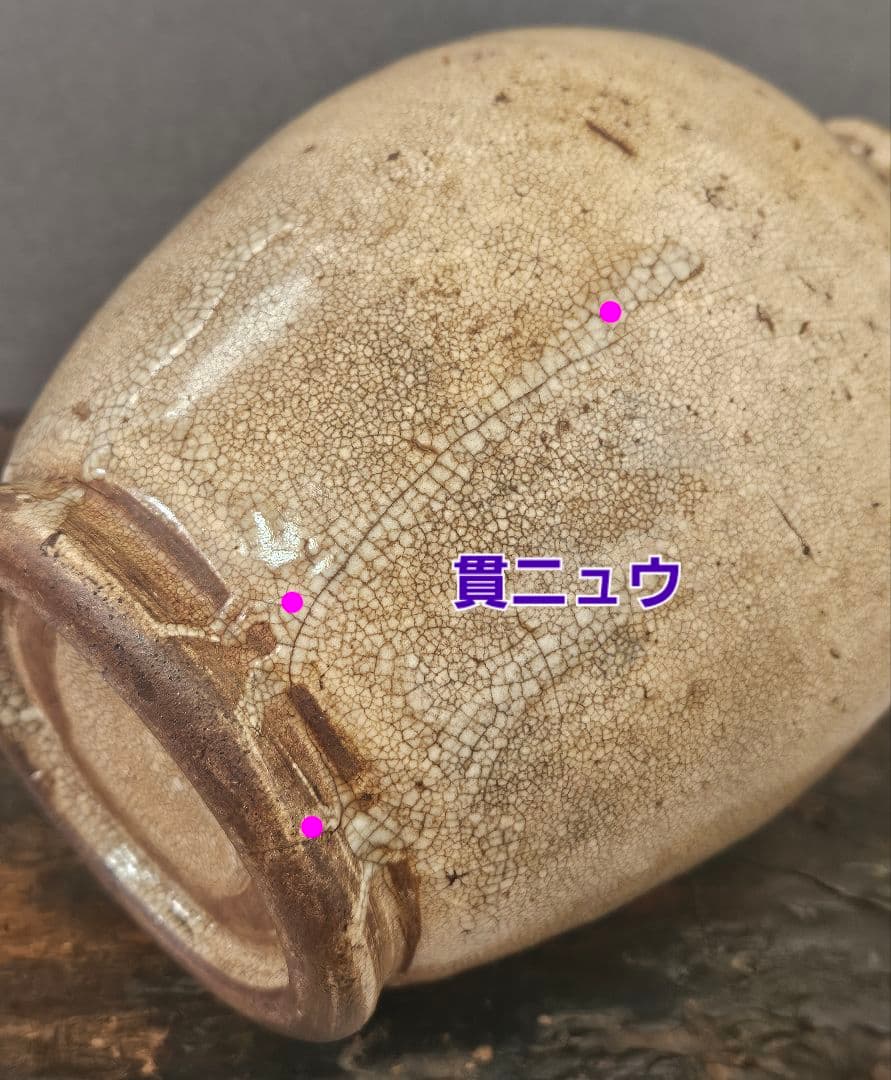 時代物❗　李朝古陶磁器系　中国古陶磁器系　肩口に目跡　雨漏り手　徳利　壺　花入