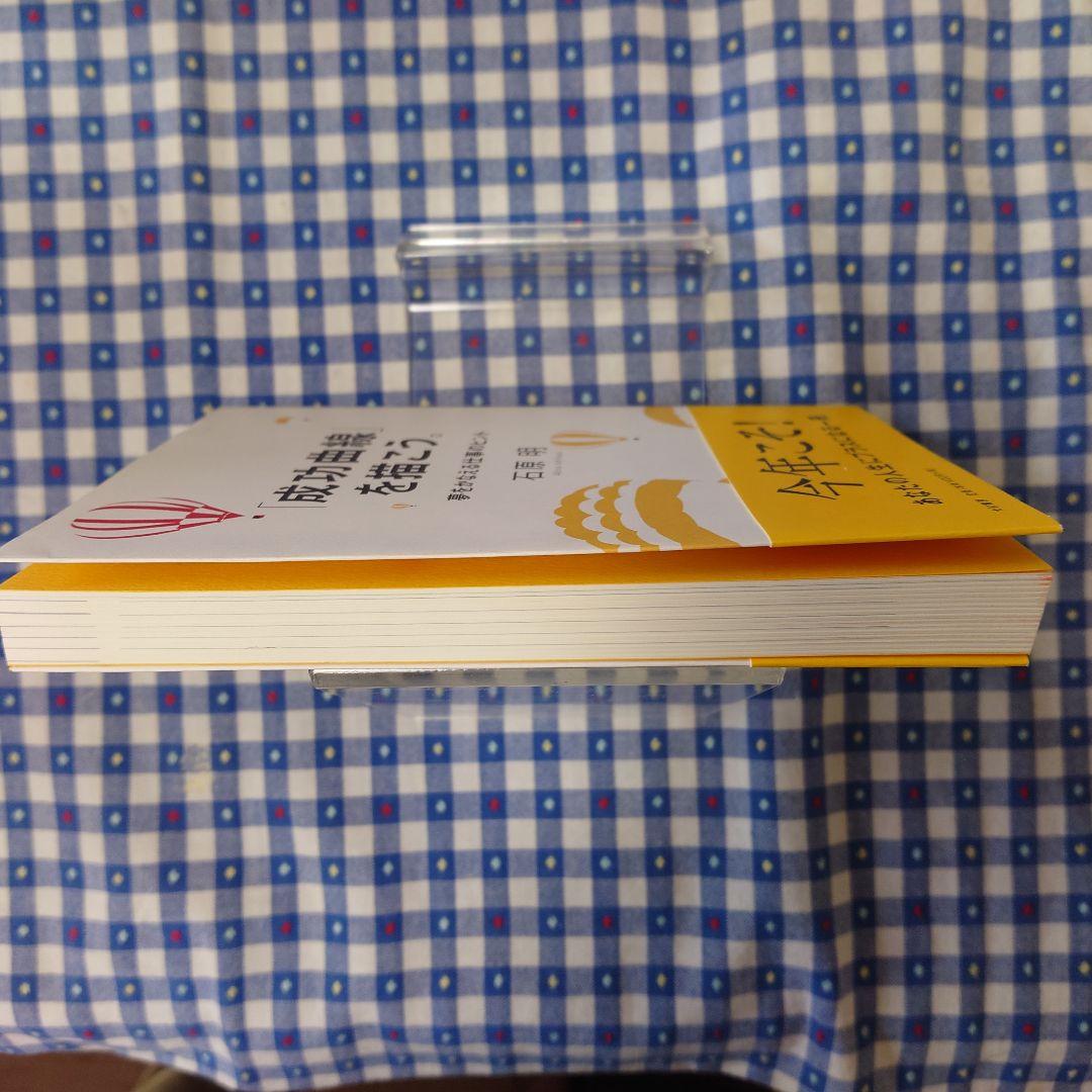 超美品「成功曲線」を描こう。 : 夢をかなえる仕事のヒント