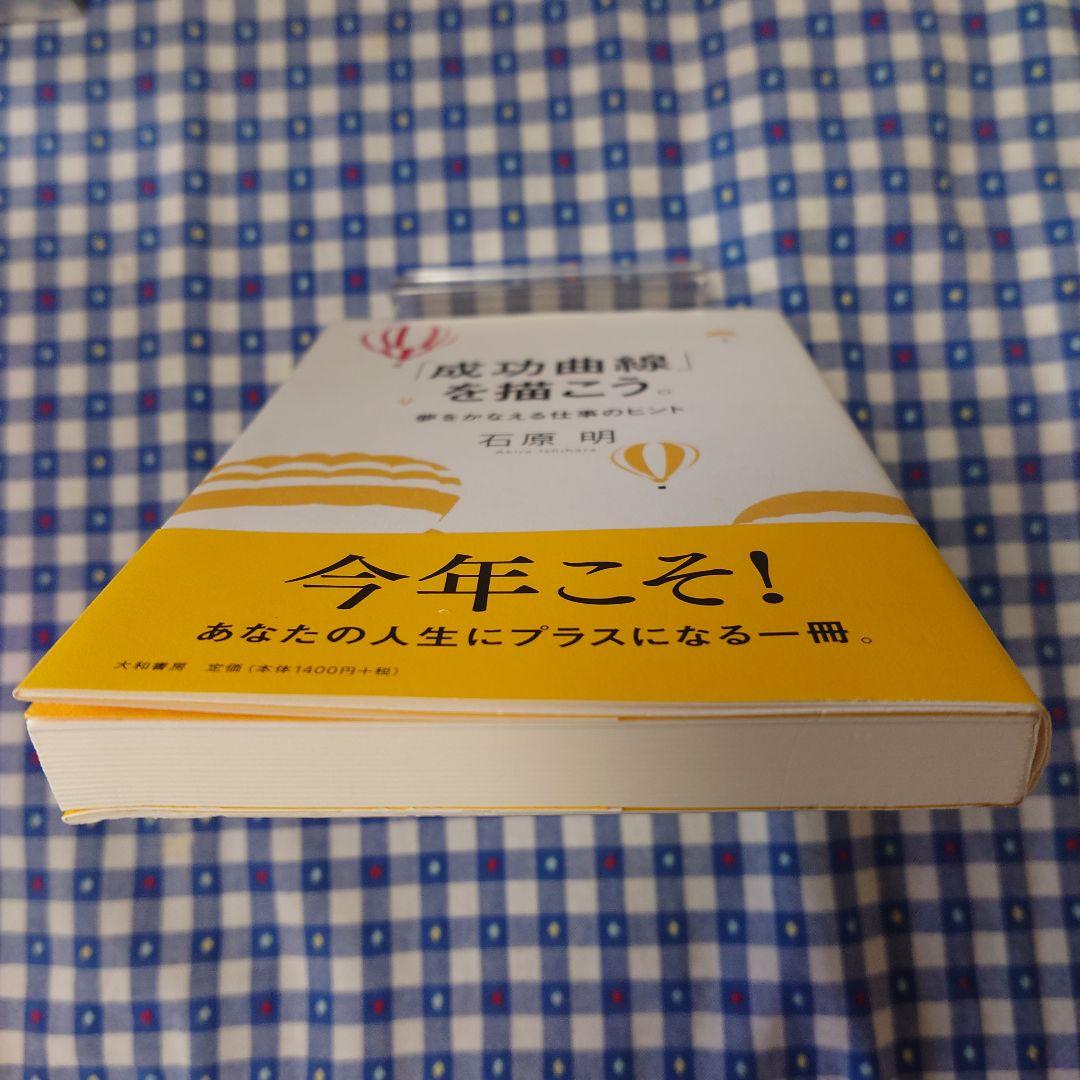 超美品「成功曲線」を描こう。 : 夢をかなえる仕事のヒント