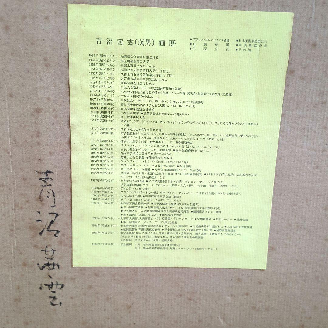 青沼茜雲　絵画