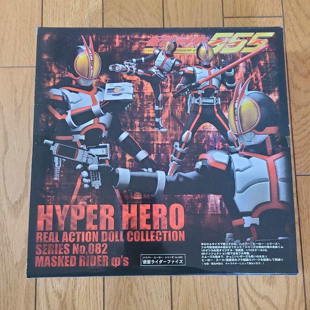 オオツカ企画 ハイパーヒーローシリーズ 仮面ライダーファイズ 555