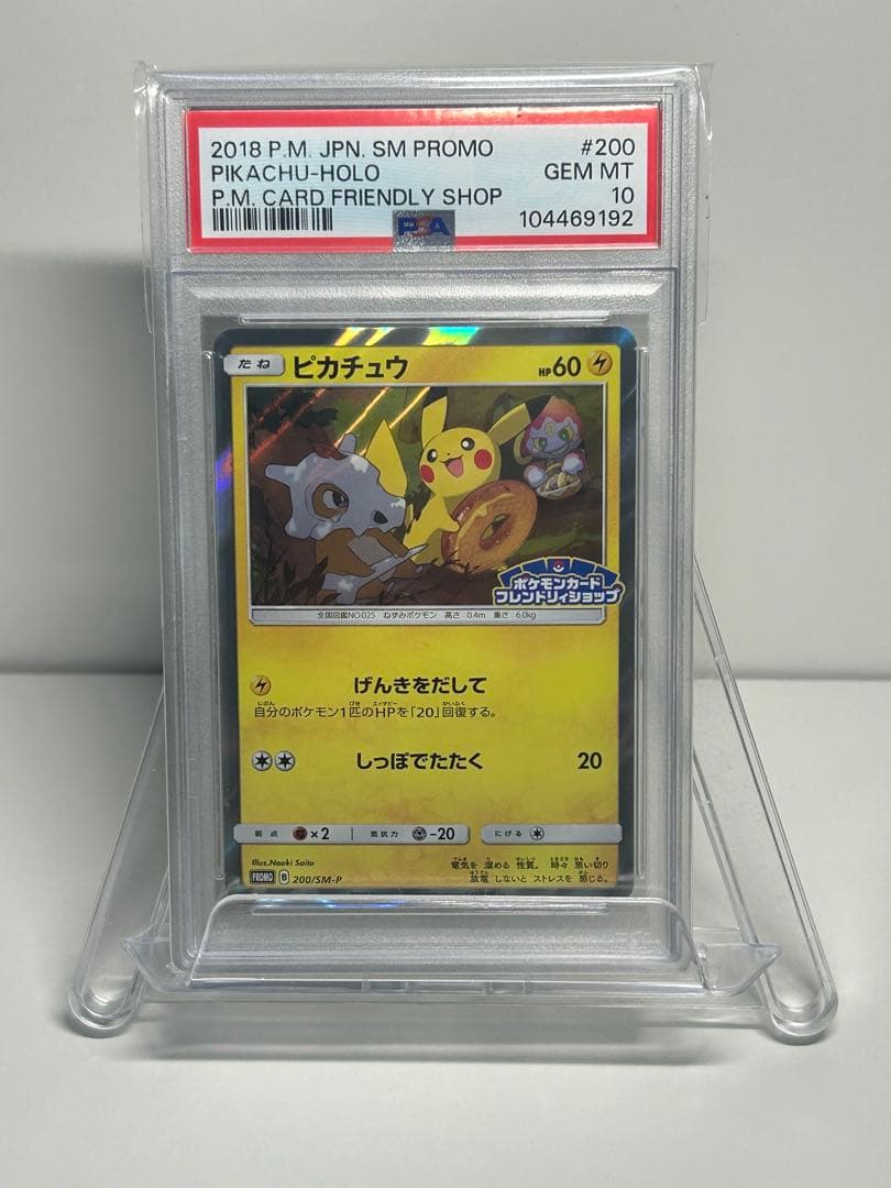 ピカチュウ フレンドリィショップ PSA10