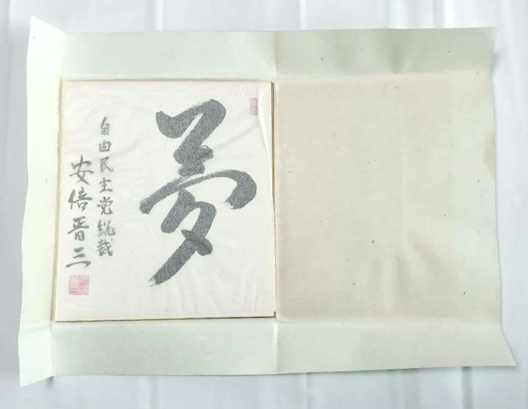 色紙 書「夢」 安倍晋三 元内閣総理大臣