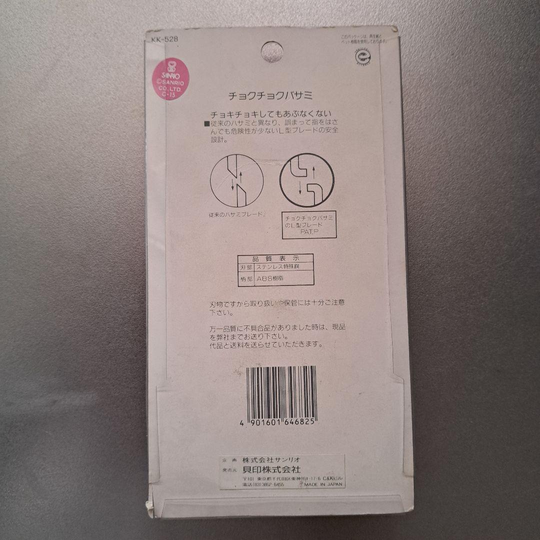 キティ　紙工作用　ハサミ　レトロ