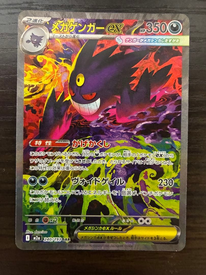 メガゲンガーex 240/193 SAR M2a MEGAドリーム GENGAR