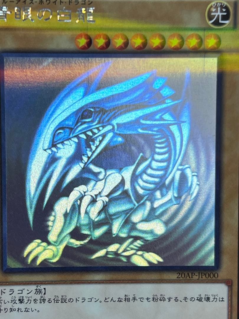 ブルーアイズホワイトドラゴン　ホロ　20th
