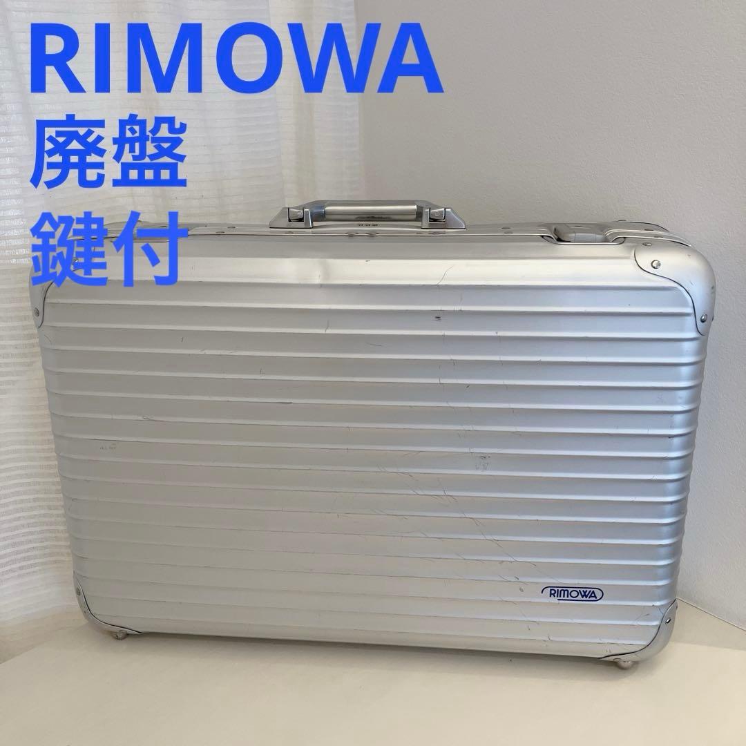 【廃盤・青ロゴ】RIMOWA リモワ　トパーズ　2本鍵付