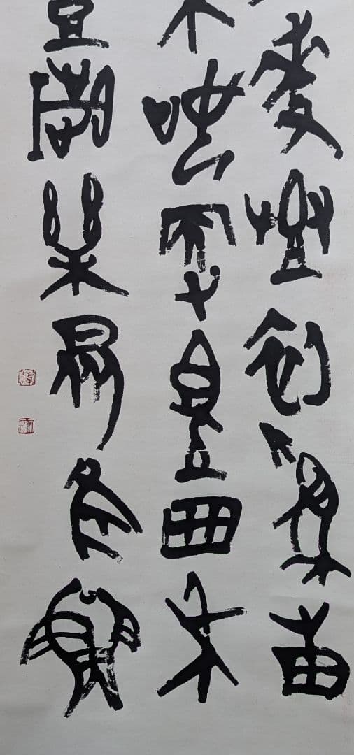 韓天雍 掛軸 書道作品 真作 篆書 書画 中国書家 美術品