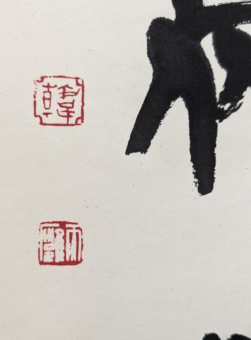 韓天雍 掛軸 書道作品 真作 篆書 書画 中国書家 美術品