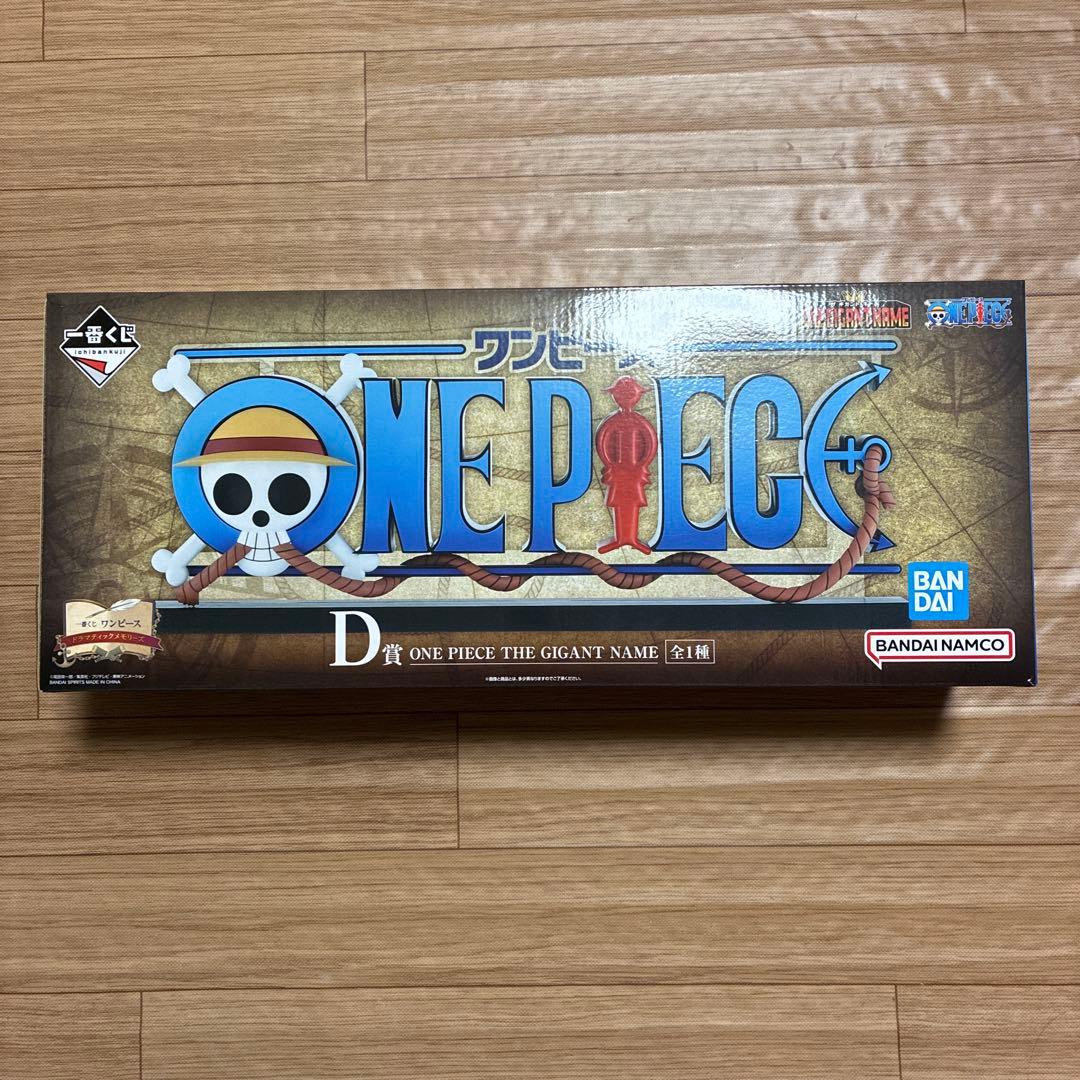 ワンピース　一番くじ　D賞　THE GIGANT NAME　ギガントネーム