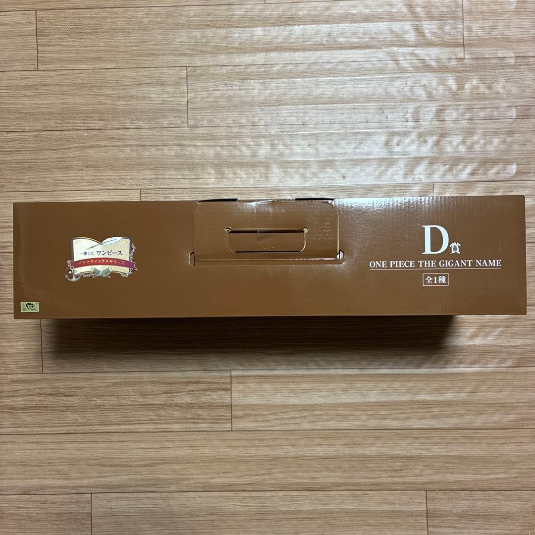 ワンピース　一番くじ　D賞　THE GIGANT NAME　ギガントネーム