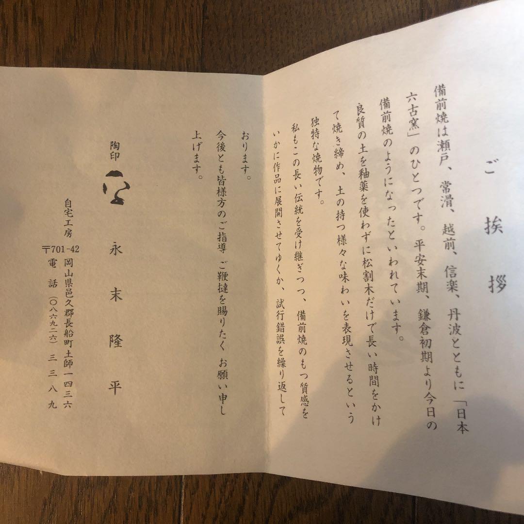 茶道具 備前焼茶碗 美品 新品未使用